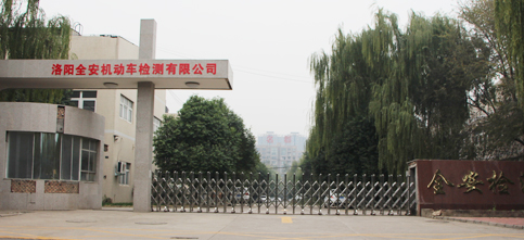 洛陽全安機(jī)動車檢測有限公司